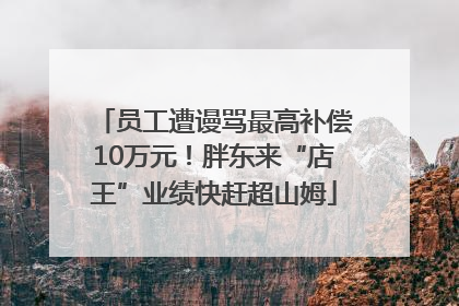 员工遭谩骂最高补偿10万元！胖东来“店王”业绩快赶超山姆