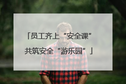 员工齐上“安全课” 共筑安全“游乐园”