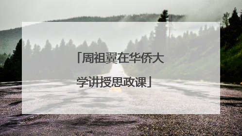 周祖翼在华侨大学讲授思政课