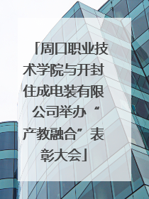 周口职业技术学院与开封住成电装有限 公司举办“产教融合”表彰大会