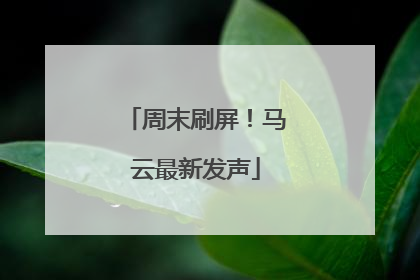 周末刷屏！马云最新发声