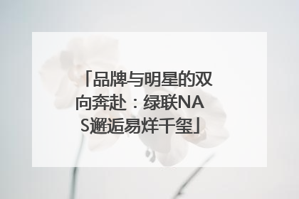 品牌与明星的双向奔赴：绿联NAS邂逅易烊千玺