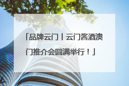 品牌云门丨云门酱酒澳门推介会圆满举行！