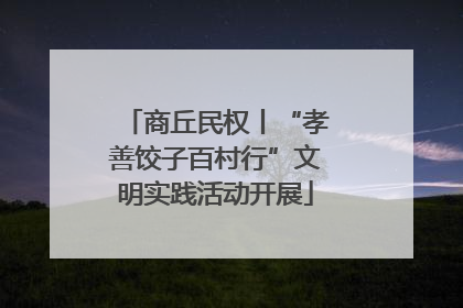 商丘民权丨“孝善饺子百村行”文明实践活动开展