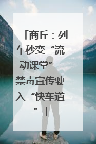 商丘：列车秒变“流动课堂” 禁毒宣传驶入“快车道”