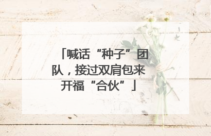 喊话“种子”团队，接过双肩包来开福“合伙”