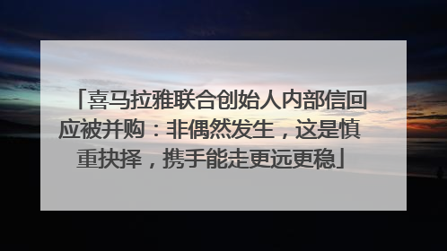 喜马拉雅联合创始人内部信回应被并购：非偶然发生，这是慎重抉择，携手能走更远更稳