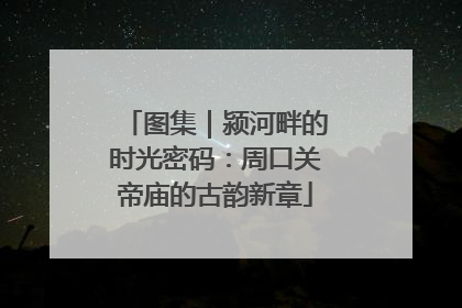 图集｜颍河畔的时光密码：周口关帝庙的古韵新章