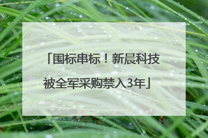 围标串标！新晨科技被全军采购禁入3年