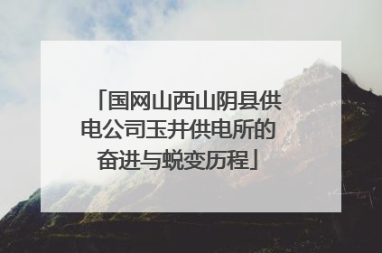 国网山西山阴县供电公司玉井供电所的奋进与蜕变历程