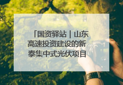 国资驿站｜山东高速投资建设的新泰集中式光伏项目顺利并网发电；国产电力机器人首次在智利电网应用