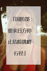 国防部：要求日方停止危险挑衅行径