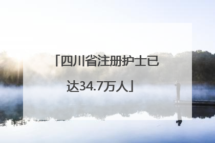 四川省注册护士已达34.7万人
