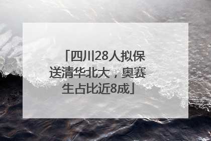 四川28人拟保送清华北大，奥赛生占比近8成