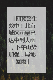 四预警生效中！北京城区雨量已达中到大雨，下午雨势加强，局地暴雨