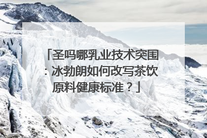 圣吗哪乳业技术突围：冰勃朗如何改写茶饮原料健康标准？