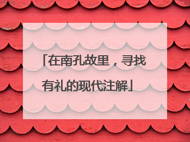 在南孔故里，寻找有礼的现代注解