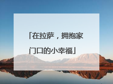 在拉萨，拥抱家门口的小幸福