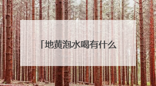 地黄泡水喝有什么功效？盘点2025年热销地黄品牌