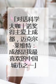 对话科学大咖｜诺奖得主爱上成都，迈克尔·莱维特：成都是我最喜欢的中国城市之一