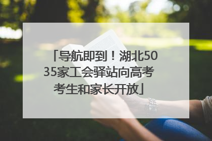 导航即到！湖北5035家工会驿站向高考考生和家长开放