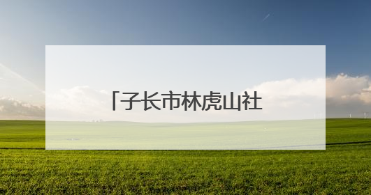 子长市林虎山社区：守护家园安全 共筑反诈长城