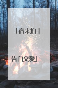 宿来拍丨告白父爱