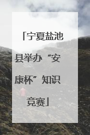 宁夏盐池县举办“安康杯”知识竞赛