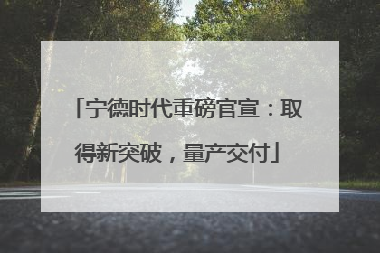 宁德时代重磅官宣：取得新突破，量产交付
