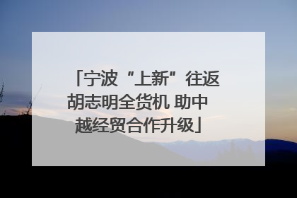 宁波“上新”往返胡志明全货机 助中越经贸合作升级