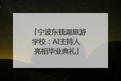 宁波东钱湖旅游学校：AI主持人亮相毕业典礼