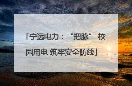 宁远电力：“把脉” 校园用电 筑牢安全防线