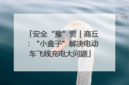 安全“豫”警｜商丘：“小盒子”解决电动车飞线充电大问题
