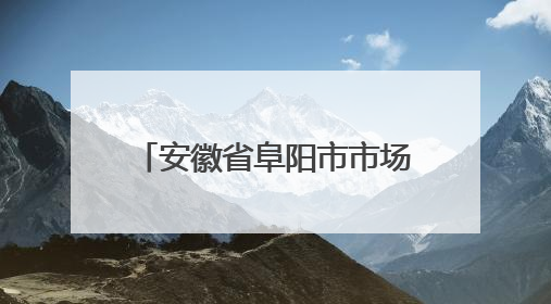 安徽省阜阳市市场监管局公布2025“守护消费”铁拳行动第一批典型案例