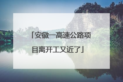 安徽一高速公路项目离开工又近了
