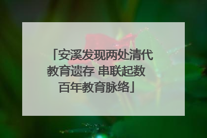 安溪发现两处清代教育遗存 串联起数百年教育脉络