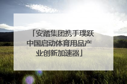 安踏集团携手璞跃中国启动体育用品产业创新加速器
