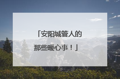 安阳城管人的那些暖心事！