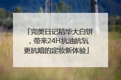完美日记精华大白饼，带来24H抗油抗氧更抗暗的定妆新体验