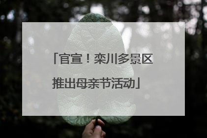 官宣！栾川多景区推出母亲节活动