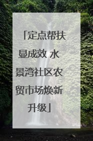 定点帮扶显成效 水景湾社区农贸市场焕新升级