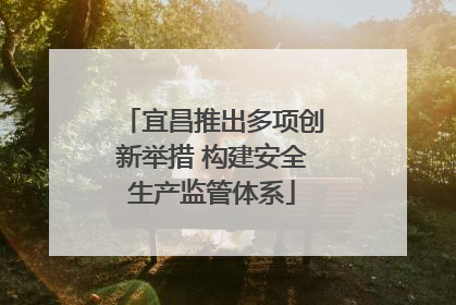 宜昌推出多项创新举措 构建安全生产监管体系