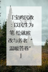 宝鸡民政：以民生为笔 绘就殡改与养老“温暖答卷”
