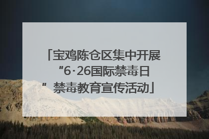 宝鸡陈仓区集中开展“6･26国际禁毒日”禁毒教育宣传活动