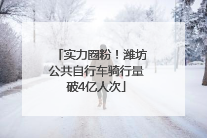 实力圈粉！潍坊公共自行车骑行量破4亿人次