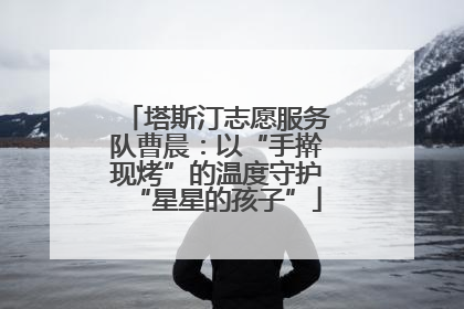 塔斯汀志愿服务队曹晨：以“手擀现烤”的温度守护“星星的孩子”