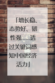 增长稳、态势好、韧性强……透过关键词感知中国经济活力