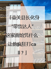 壶关县长化身“带货达人” 这家面馆凭什么让他疯狂打call？