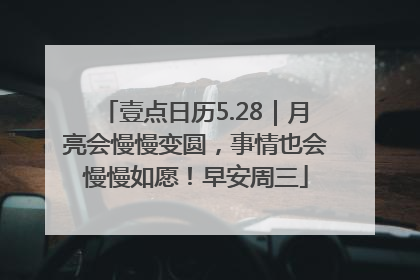 壹点日历5.28｜月亮会慢慢变圆，事情也会慢慢如愿！早安周三