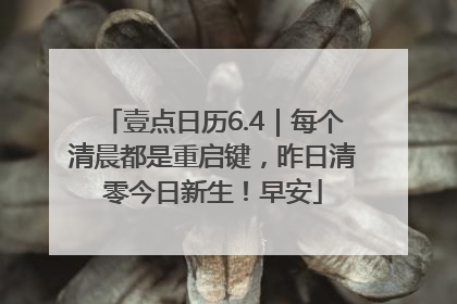 壹点日历6.4｜每个清晨都是重启键，昨日清零今日新生！早安